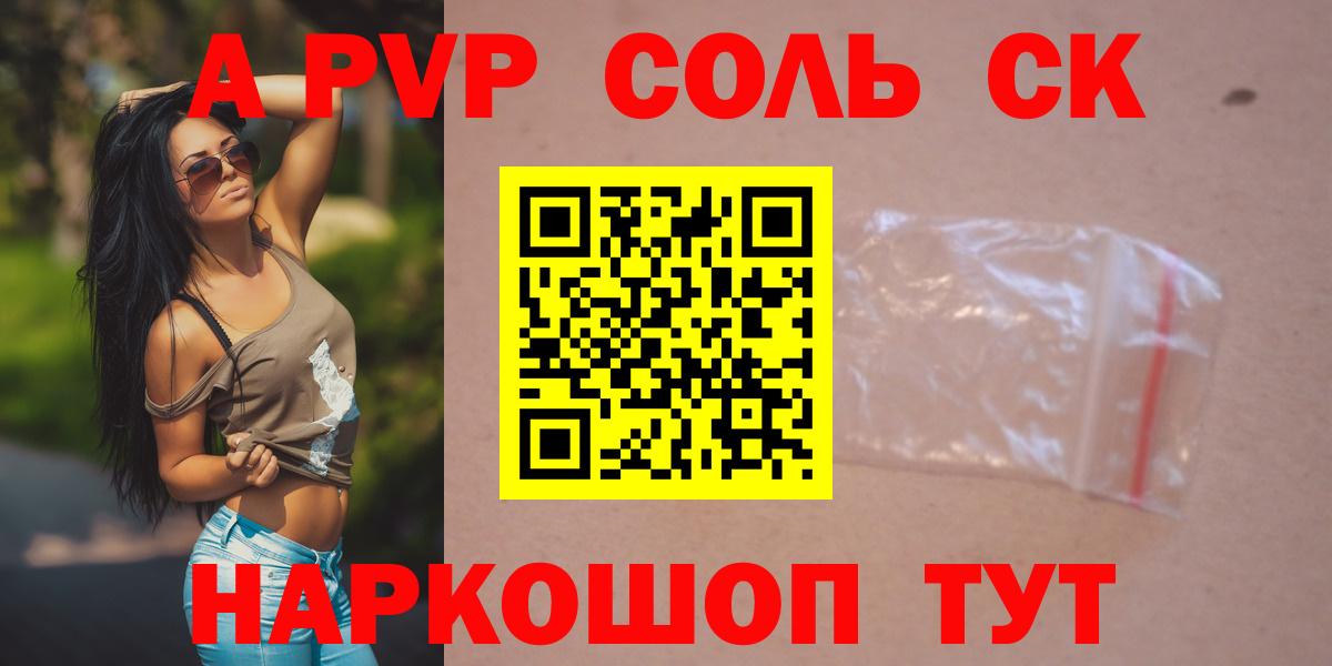 Альфа ПВП Соль  A-PVP  Барнаул  Вход с VPN 