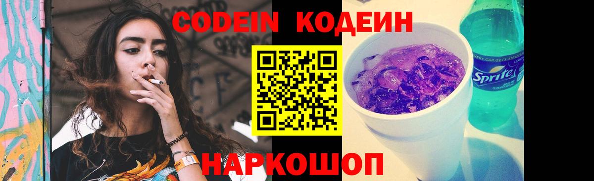 Codein Purple Drank  Вход с VPN  Кодеин Purple Drank  Барнаул 